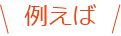 例えば