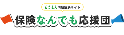 とことん問題解決サイト 保険なんでも応援団