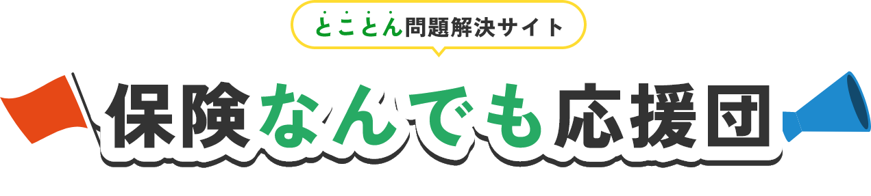保険なんでも応援団